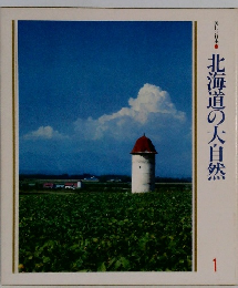 美しい日本●北海道の大自然1