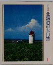美しい日本●北海道の大自然1