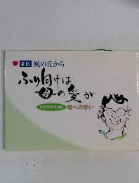 風の丘から ? ふり向けば母の愛が