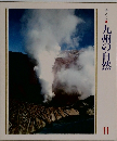 美しい日本　11　九州の自然