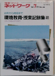 授業づくり ネットワーク 　1992年7月号　No.56