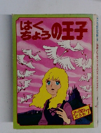 はく ちょう の王子