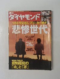 ダイヤモンド　2006年　9/2号