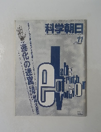 科学朝日 1995年11月号