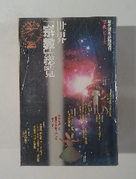 世界「宗教」総覧　
