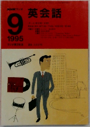 英会話　1995年9月号