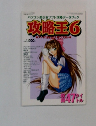 パソコン美少女ソフト攻略データブック  攻略王6