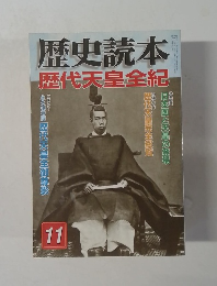 歴史読本 歴代天皇全紀　2005年11月号