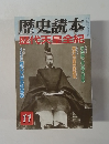 歴史読本 歴代天皇全紀　2005年11月号
