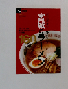 宮崎のラーメン160