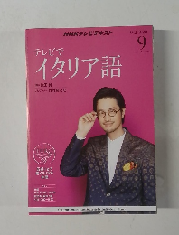 テレビでイタリア語　2013年9月号