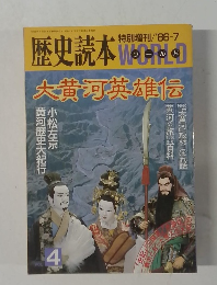 歴史読本1986年7月号