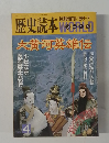 歴史読本1986年7月号