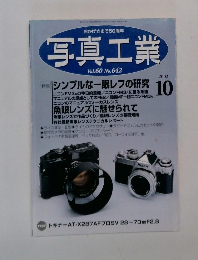 写真工業　2002年10月号　Vol.60No.642