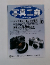写真工業　2002年10月号　Vol.60No.642
