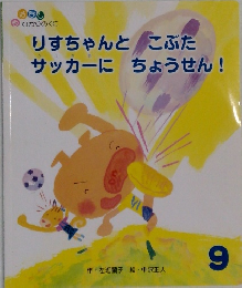 りすちゃんと こぶた  サッカーにちょうせん!