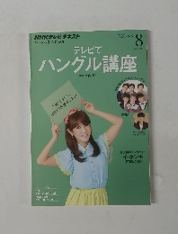 ハングル講座 2013年8月号