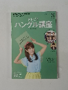 ハングル講座 2013年8月号