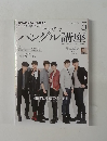 テレビでハングル講座　2012年5月号