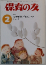 保育の友　2