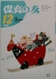 保育の友　1992年12月