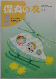 保育の友　1992年5月号