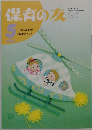 保育の友　1992年5月号