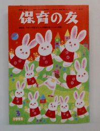 保育の友　1992年3月