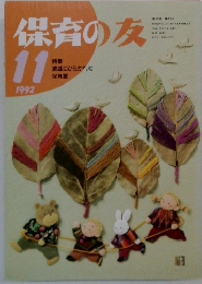 保育の友　1992年11月号