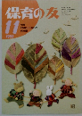 保育の友　1992年11月号
