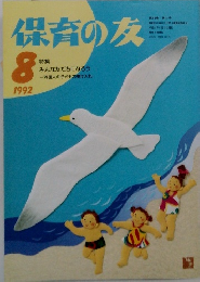 保育の友　1992年8月