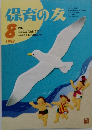 保育の友　1992年8月