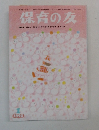 保育の友　1992年1月号