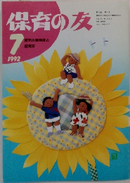 保育の友　1992年7月