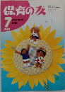 保育の友　1992年7月