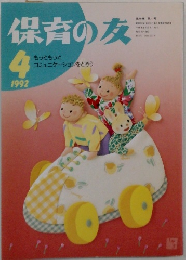 保育の友　1992年4月