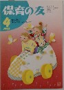 保育の友　1992年4月