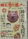 散歩の達人　1999年4月号
