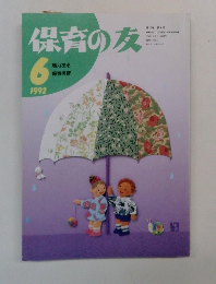 保育の友 1992年6月号