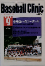 Baseball　Clinic　2001年9月