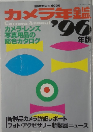 カメラ年鑑1996年版