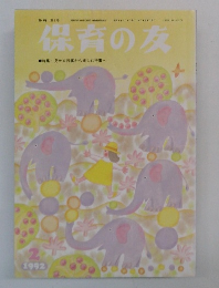 保育の友  特集見せる行事から楽しむ行事へ