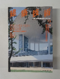 建築技術 9