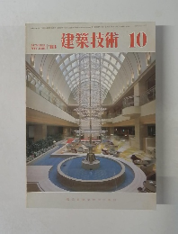 建築技術 1983　10