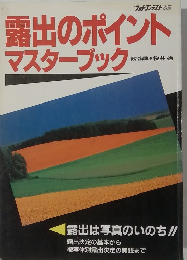 露出のポイントマスターブック