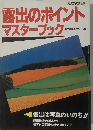 露出のポイントマスターブック