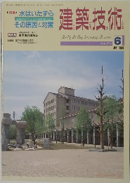 建築技術　1991年6月