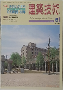 建築技術　1991年6月