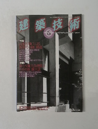 建築技術 1994.6