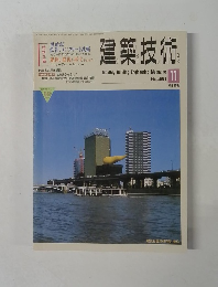 建築技術　1989年11月号